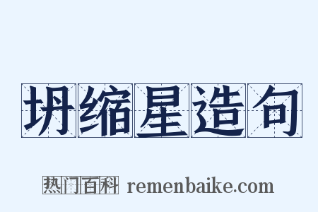 坍缩星造句是什么意思的图片